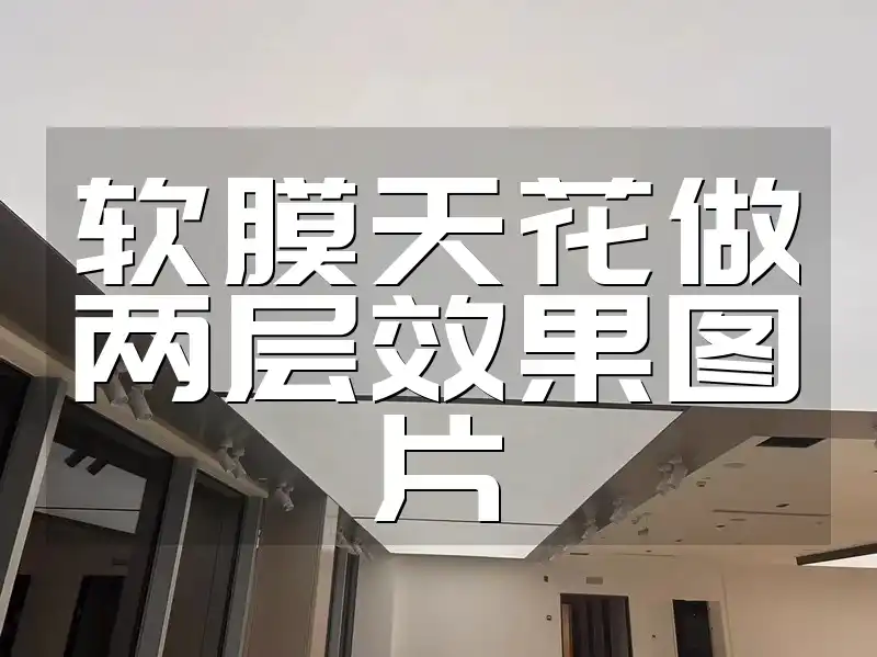 软膜天花做两层效果图片