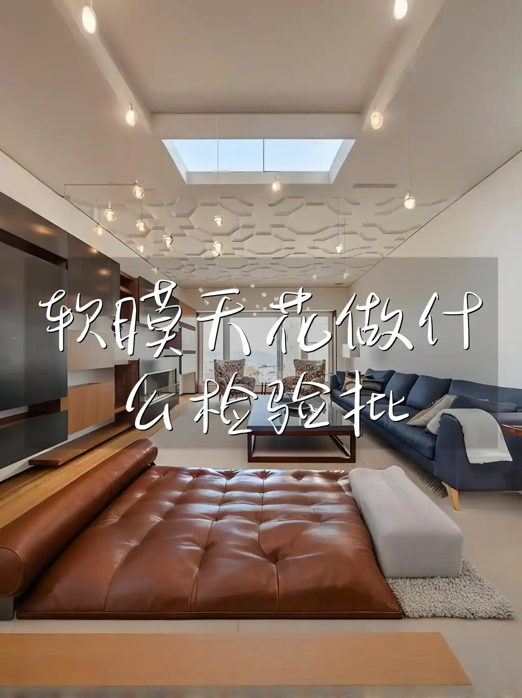 软膜天花做什么检验批