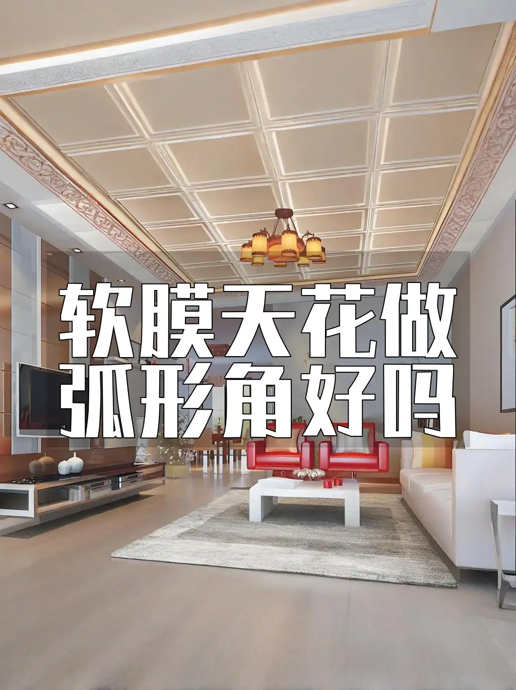软膜天花做弧形角好吗 装修新趋势：软膜天花做弧形角，提升空间美感