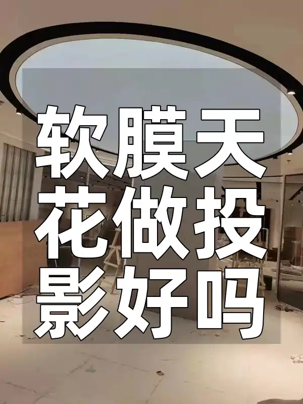 软膜天花做投影好吗