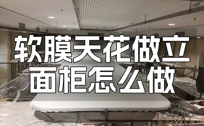 软膜天花做立面柜怎么做 软膜天花立面柜新风尚：趋势解读与新手制作指南