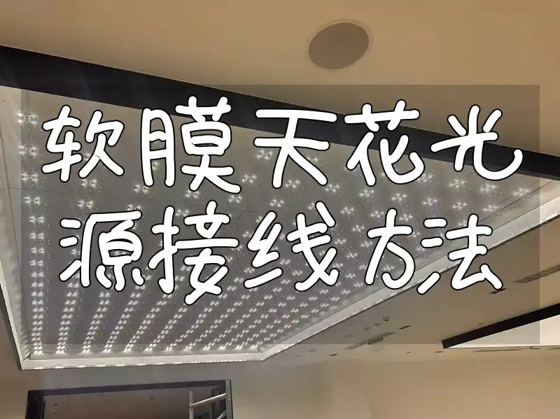 软膜天花光源接线方法