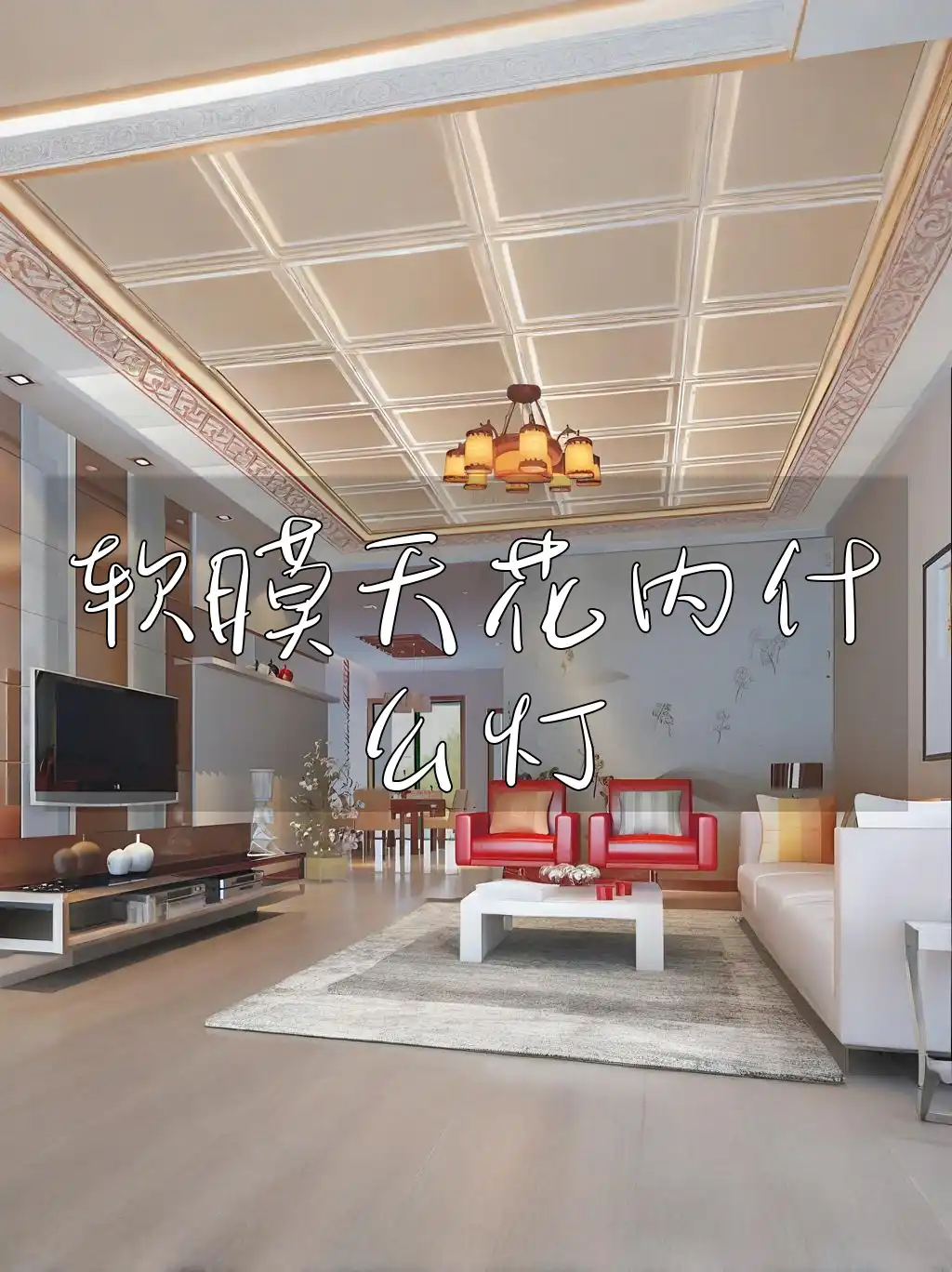 软膜天花内什么灯
