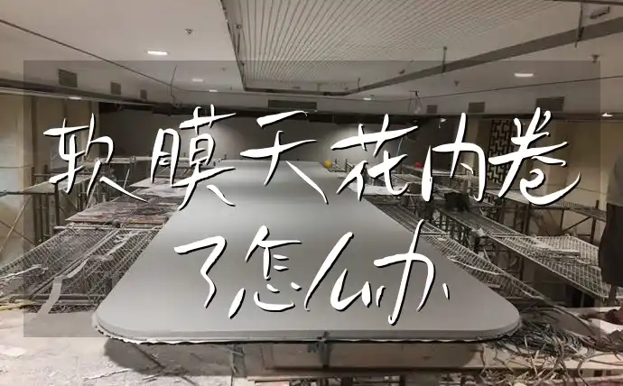 软膜天花内卷了怎么办 2023年软膜天花内卷现象分析：寻找蓝海市场，行业专家教你内卷破解策略