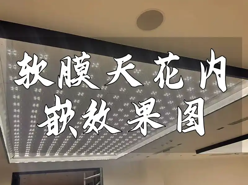 软膜天花内嵌效果图