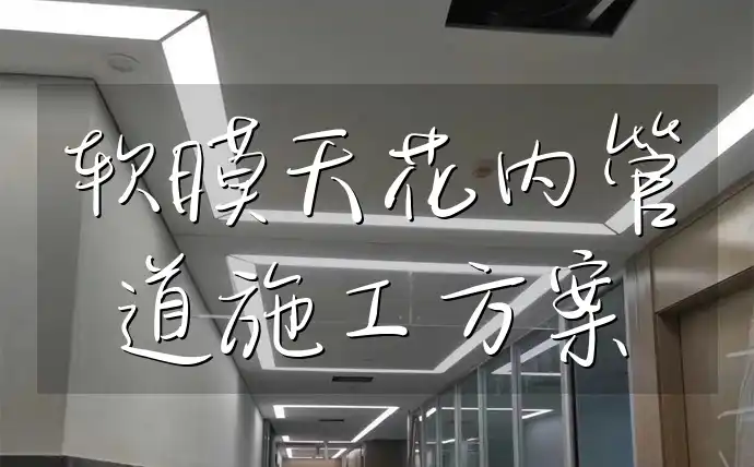 软膜天花内管道施工方案