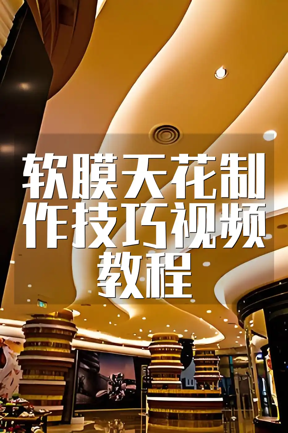 软膜天花制作技巧视频教程