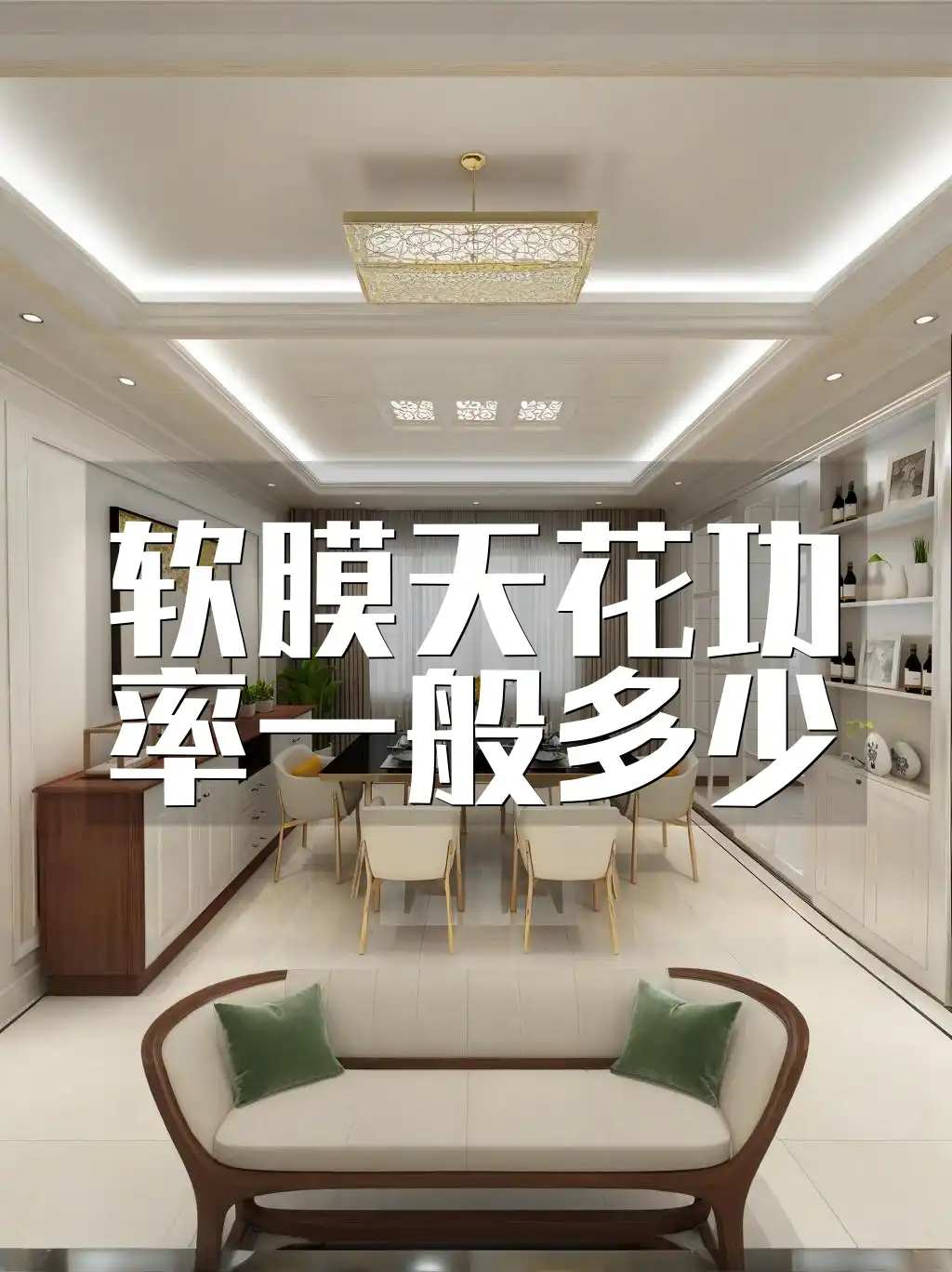 软膜天花功率一般多少