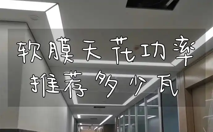 软膜天花功率推荐多少瓦