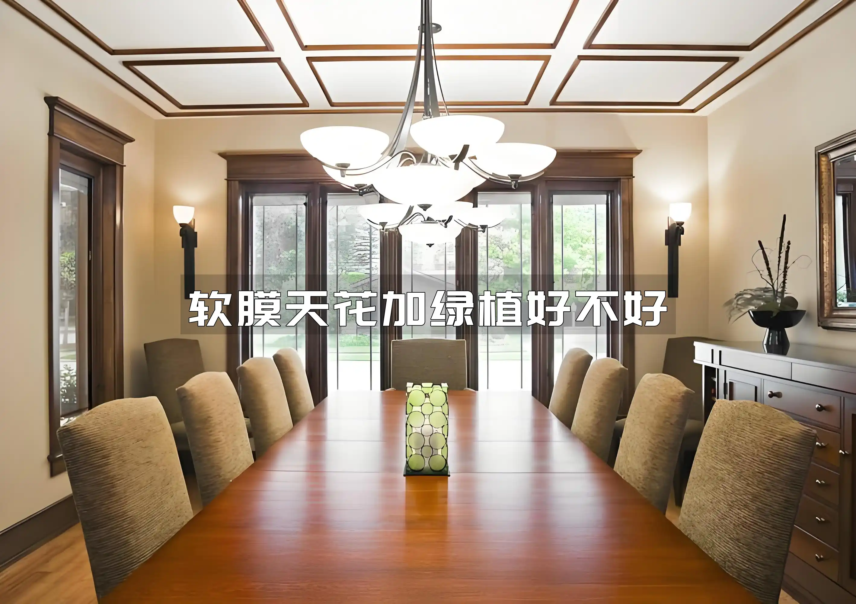 软膜天花加绿植好不好 软膜天花搭配绿植装饰：现代家居高级感潮流之选