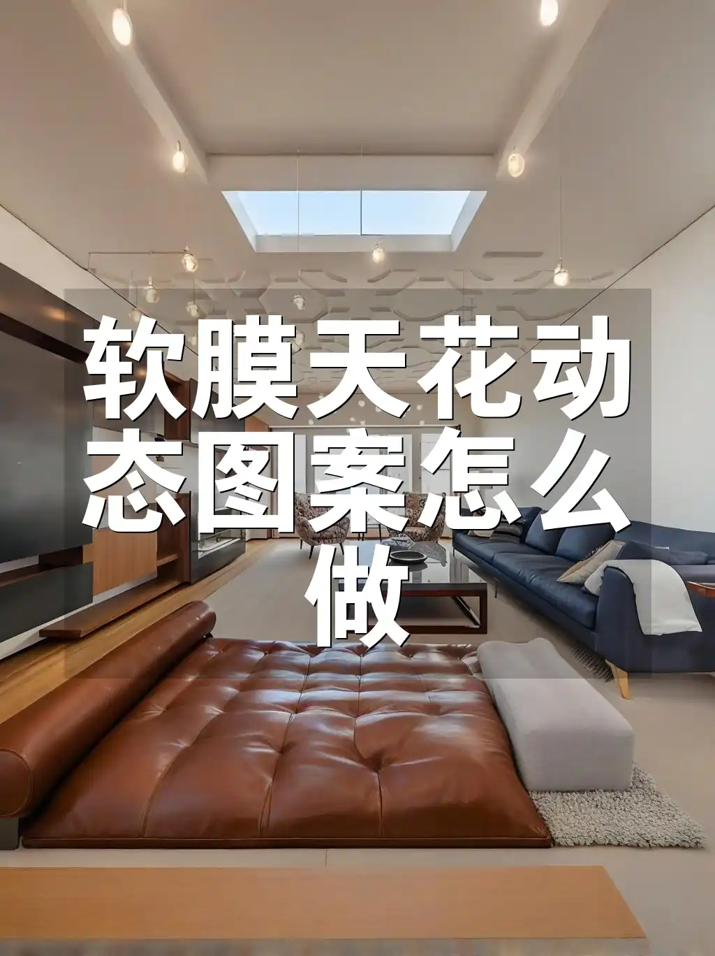软膜天花动态图案怎么做 DIY软膜天花动态图案：从设计到实现，提升空间视觉效果与家居装饰新生机