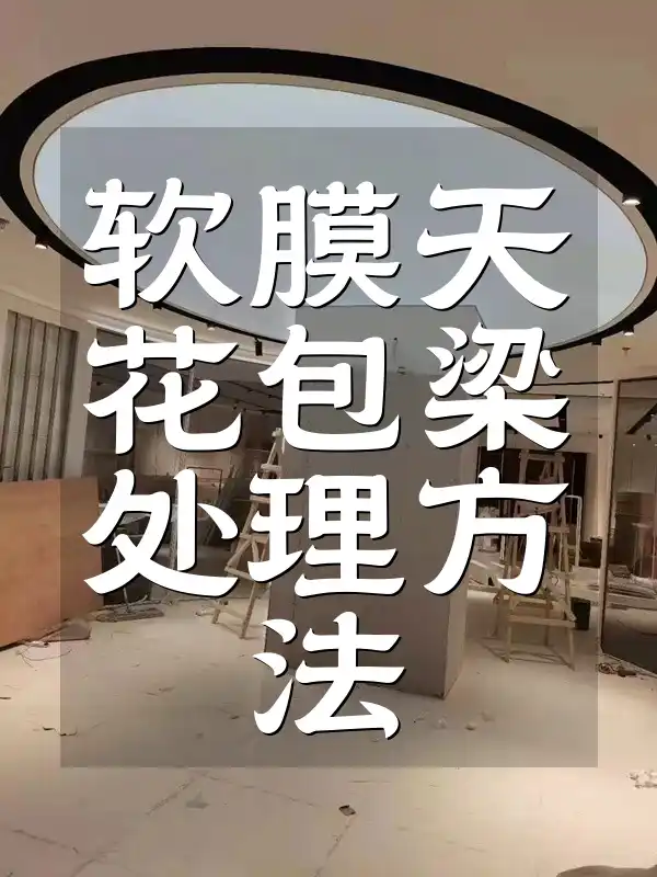 软膜天花包梁处理方法