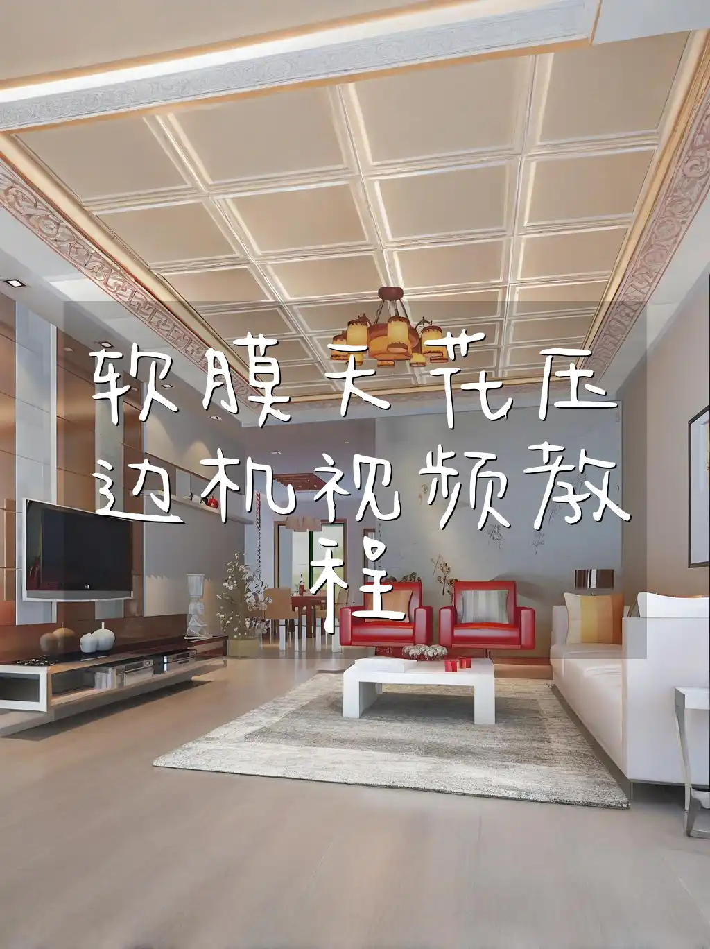 软膜天花压边机视频教程