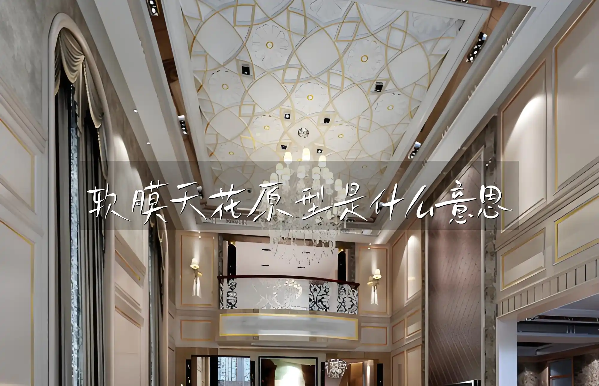 软膜天花原型是什么意思