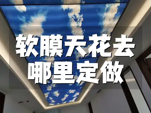 软膜天花去哪里定做