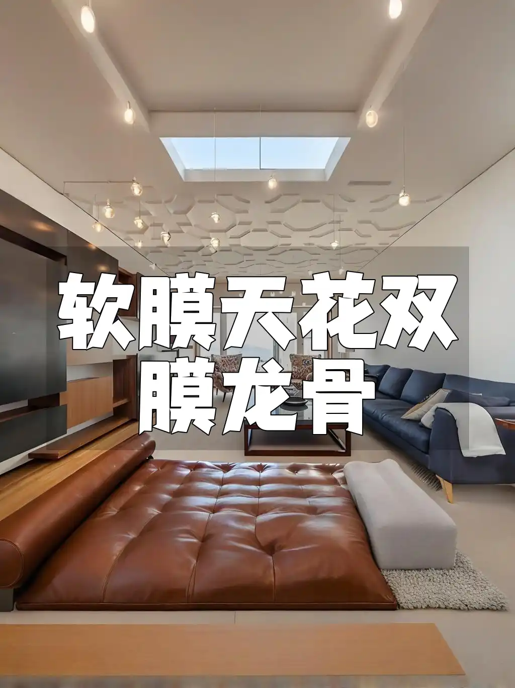 软膜天花双膜龙骨：提升空间质感，打造时尚空间新选择，安装步骤与教程揭秘