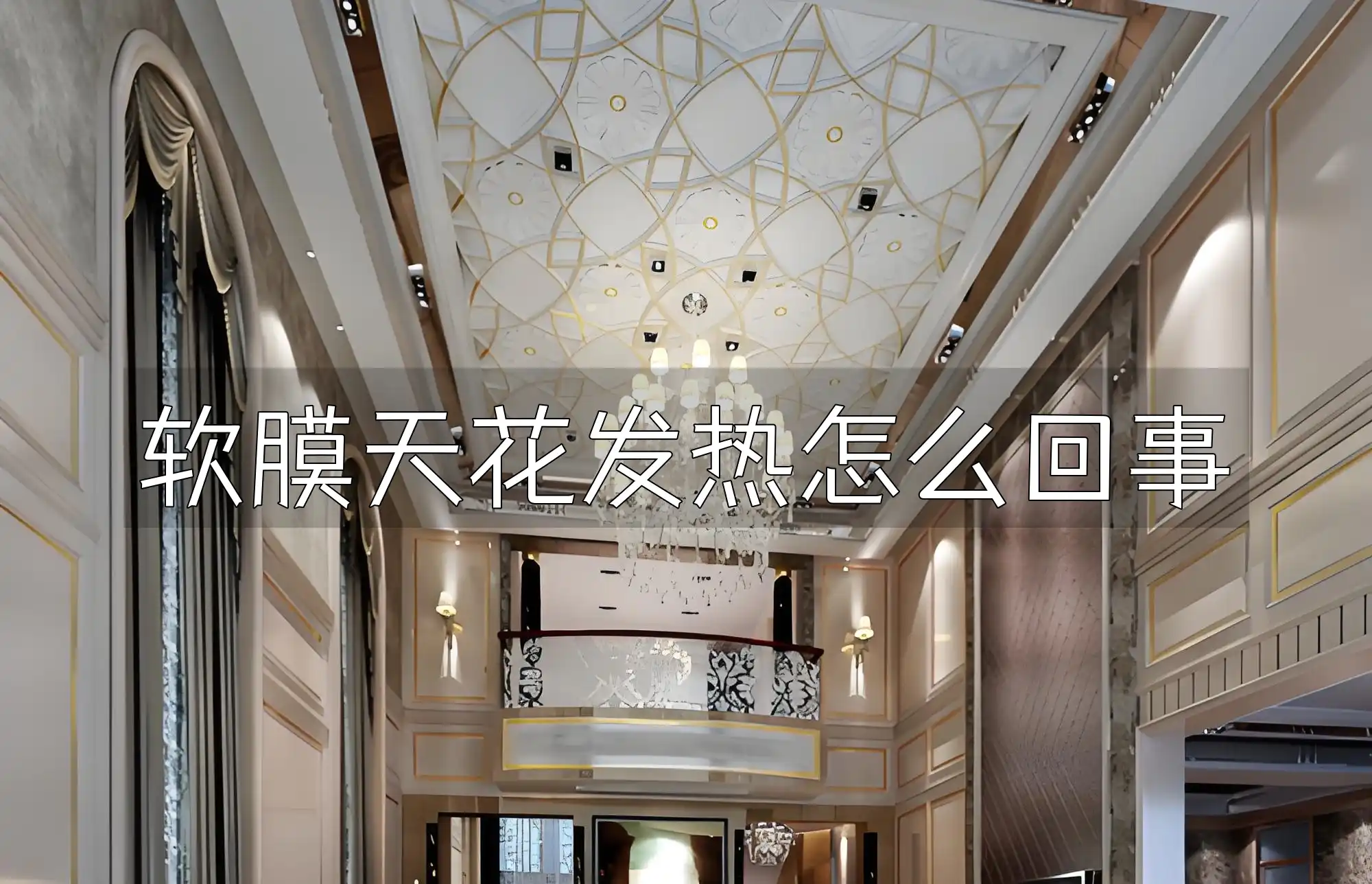 软膜天花发热怎么回事 软膜天花发热揭秘：原因、影响、应对策略及处理方法