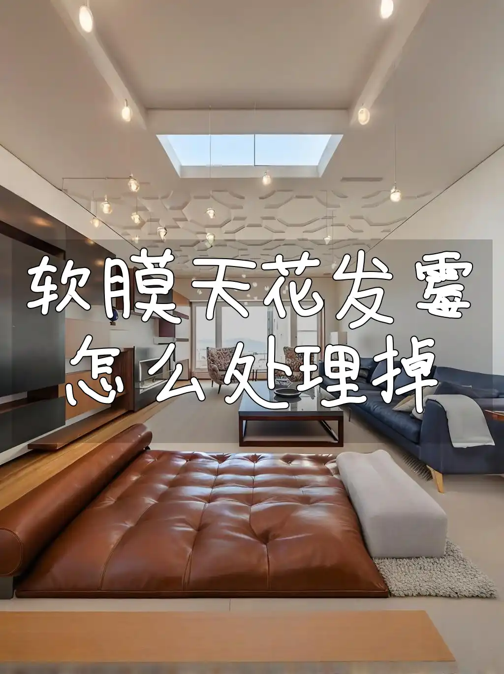 软膜天花发霉怎么处理掉 软膜天花发霉处理全攻略：专业清理方法&预防措施，轻松恢复如新，霉迹无踪！