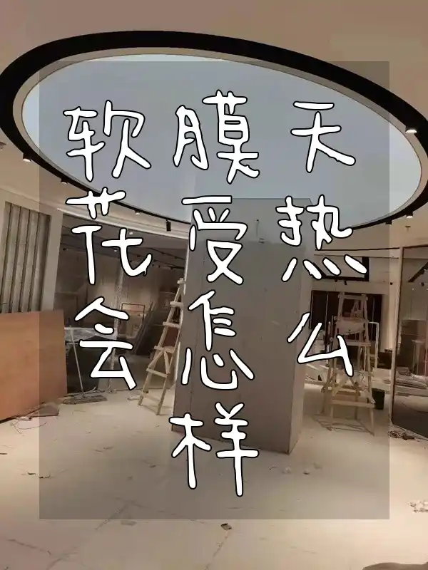 软膜天花受热会怎么样