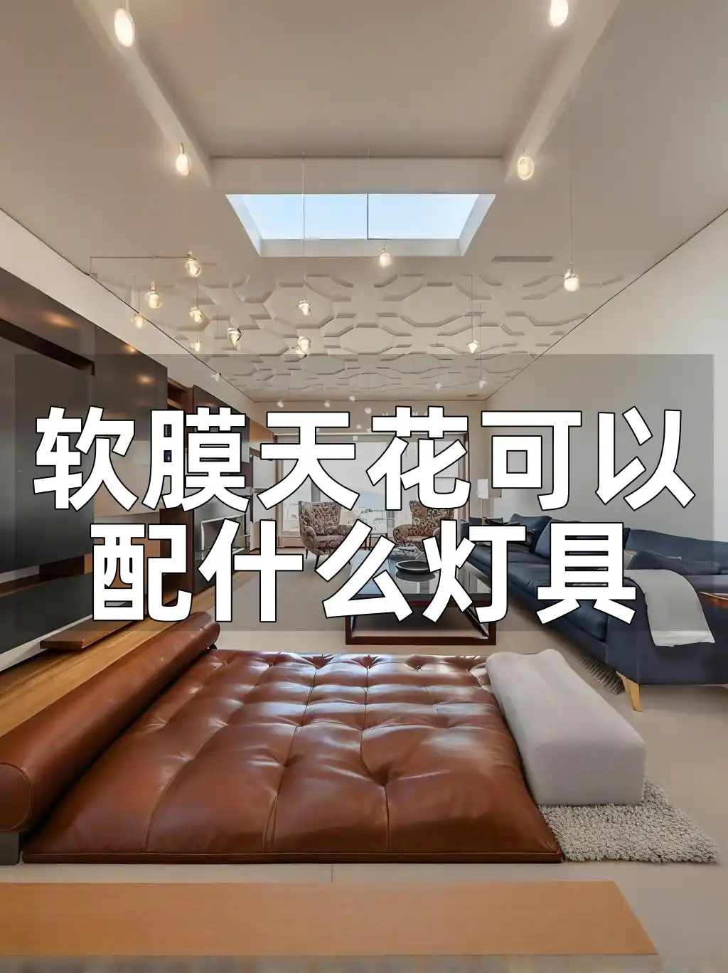 软膜天花可以配什么灯具 软膜天花最火灯具搭配指南，打造梦幻空间效果！