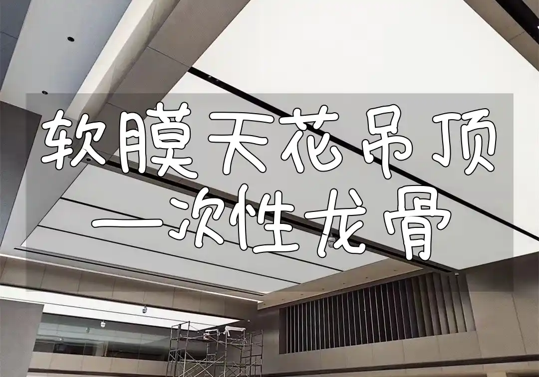 软膜天花吊顶一次性龙骨