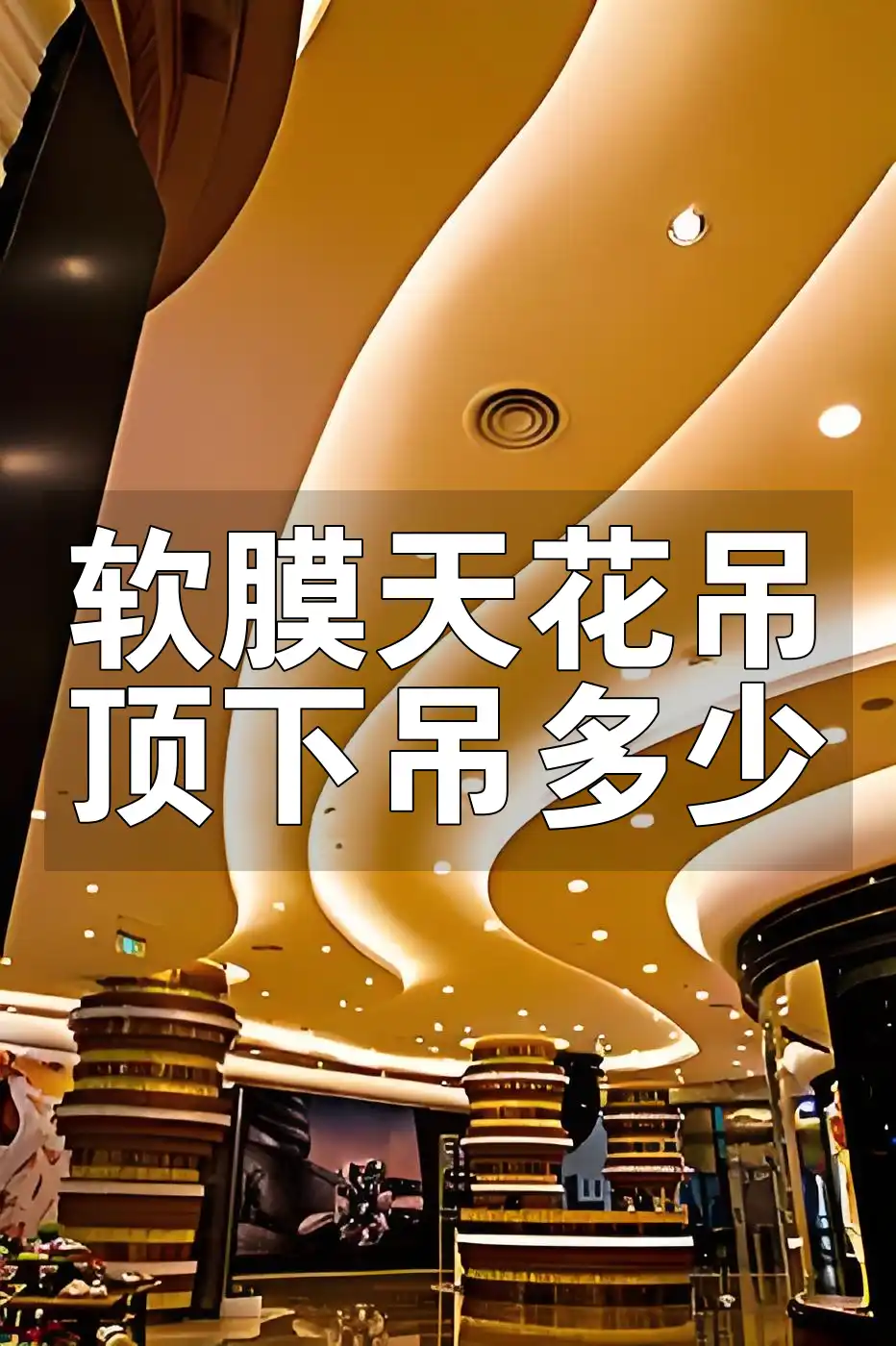 软膜天花吊顶下吊多少 软膜天花吊顶下吊科学设定与黄金比例，打造精致家居装修指南！