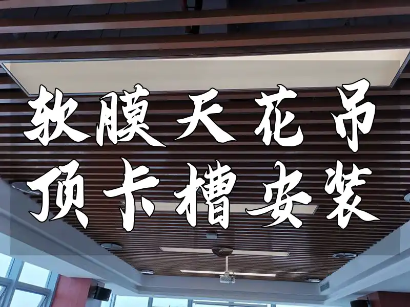 软膜天花吊顶卡槽安装