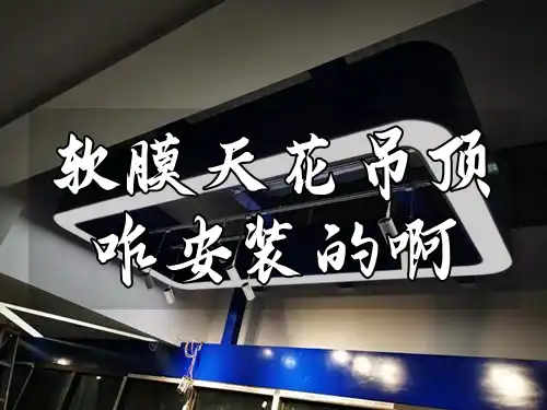 软膜天花吊顶咋安装的啊