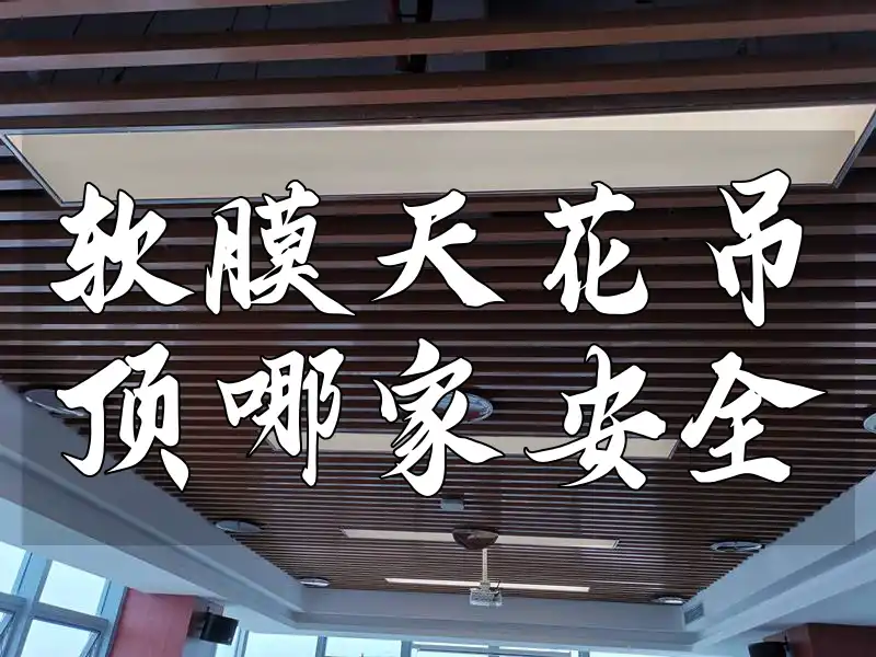 软膜天花吊顶哪家安全 【安全首选&时效解析】软膜天花吊顶品牌排行榜及最新安全技术趋势