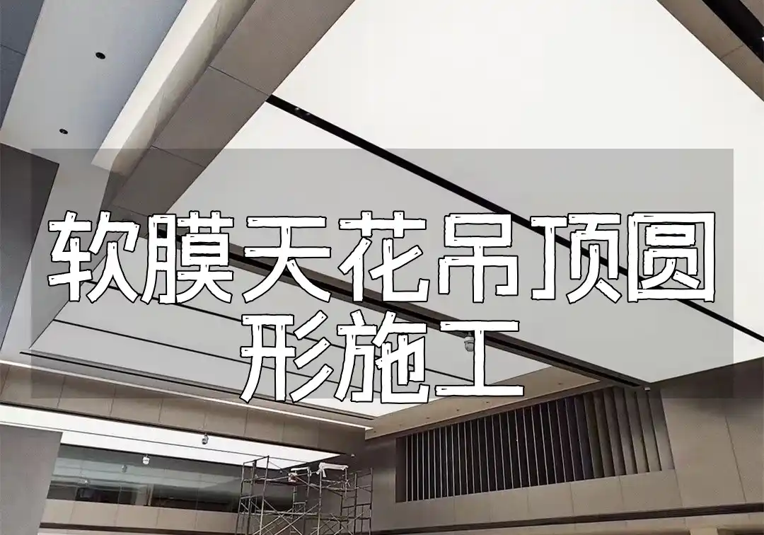 软膜天花吊顶圆形施工 一站式圆形软膜天花吊顶施工服务：专业团队打造个性化梦幻空间，细节品质与创新技巧并重