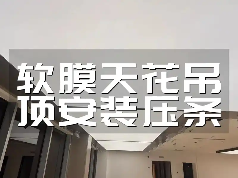 软膜天花吊顶安装压条