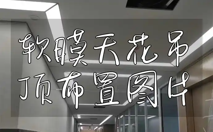 软膜天花吊顶布置图片精选集与欣赏