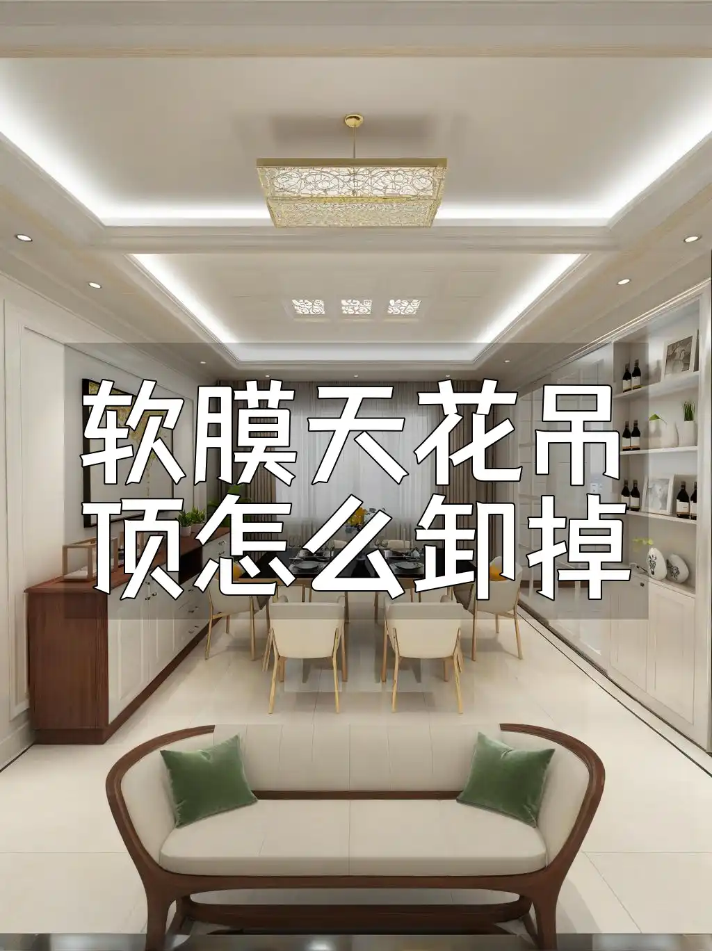 软膜天花吊顶怎么卸掉