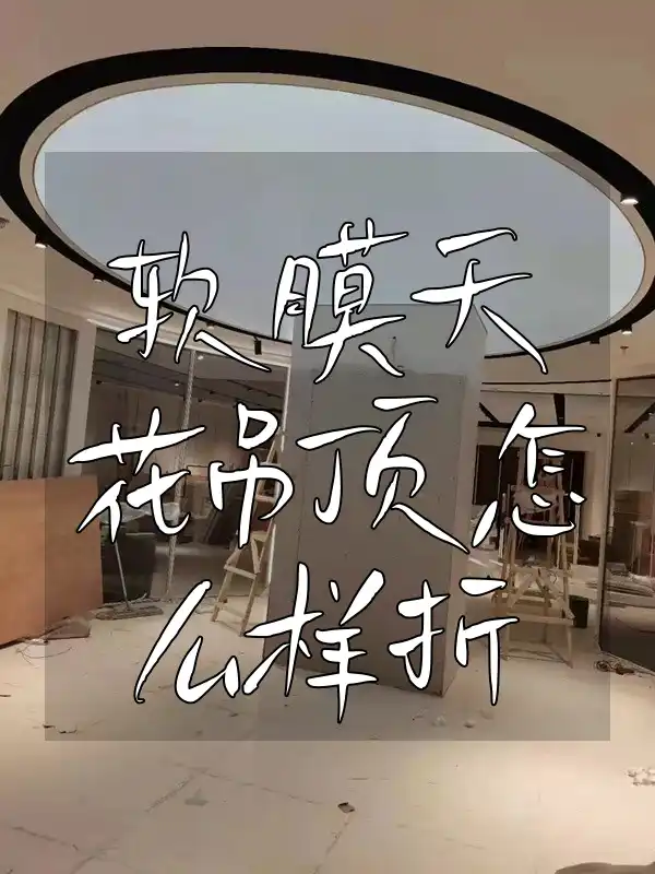 软膜天花吊顶怎么样拆