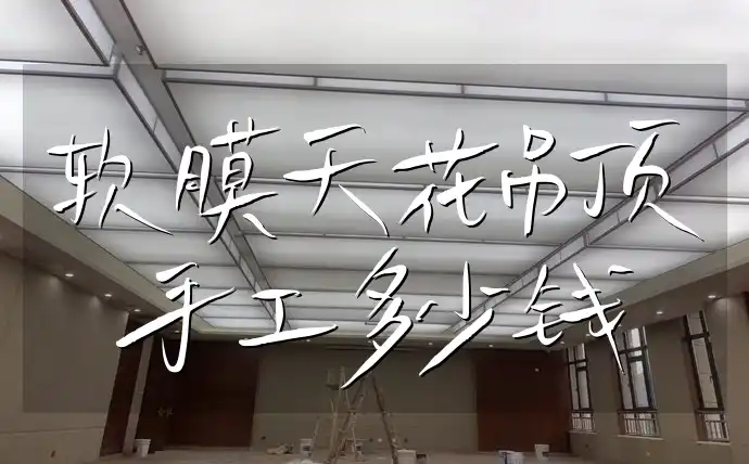 软膜天花吊顶手工多少钱