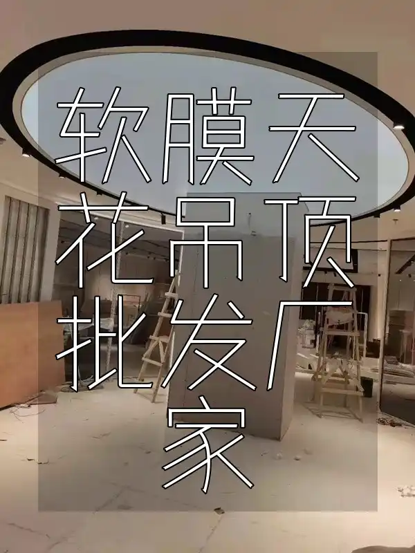 软膜天花吊顶批发厂家