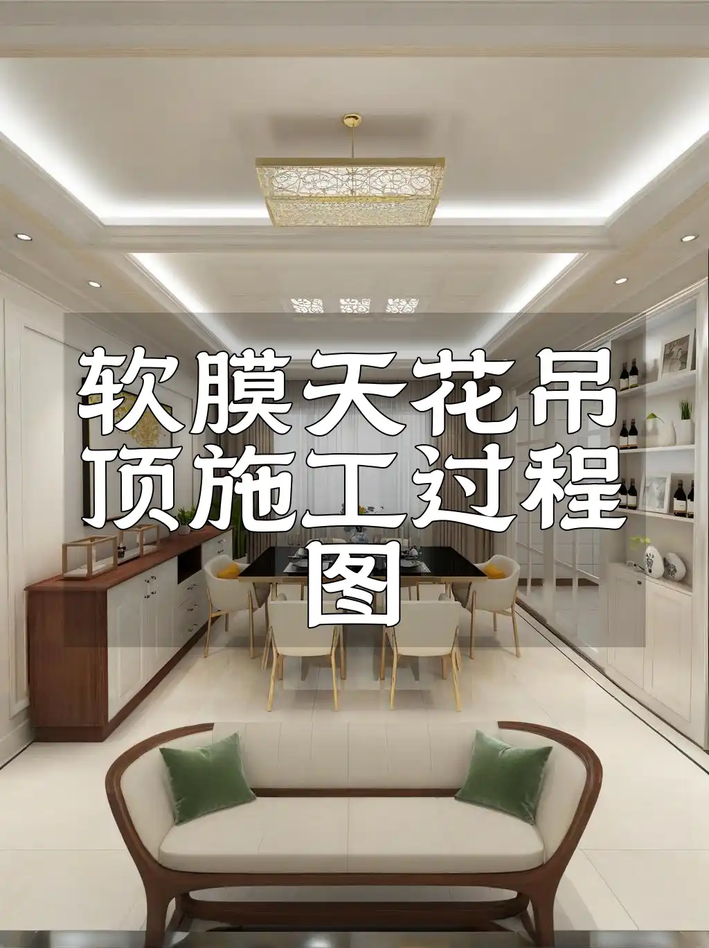 一看就会！轻松掌握高清软膜天花吊顶施工过程图与技巧