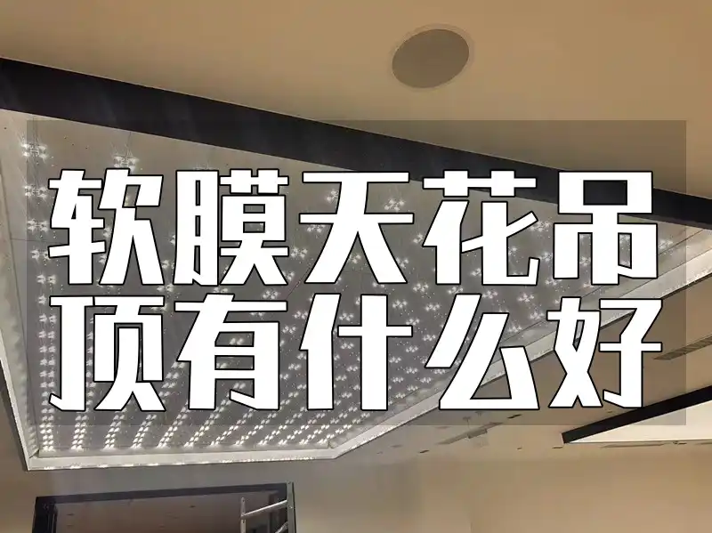 软膜天花吊顶有什么好