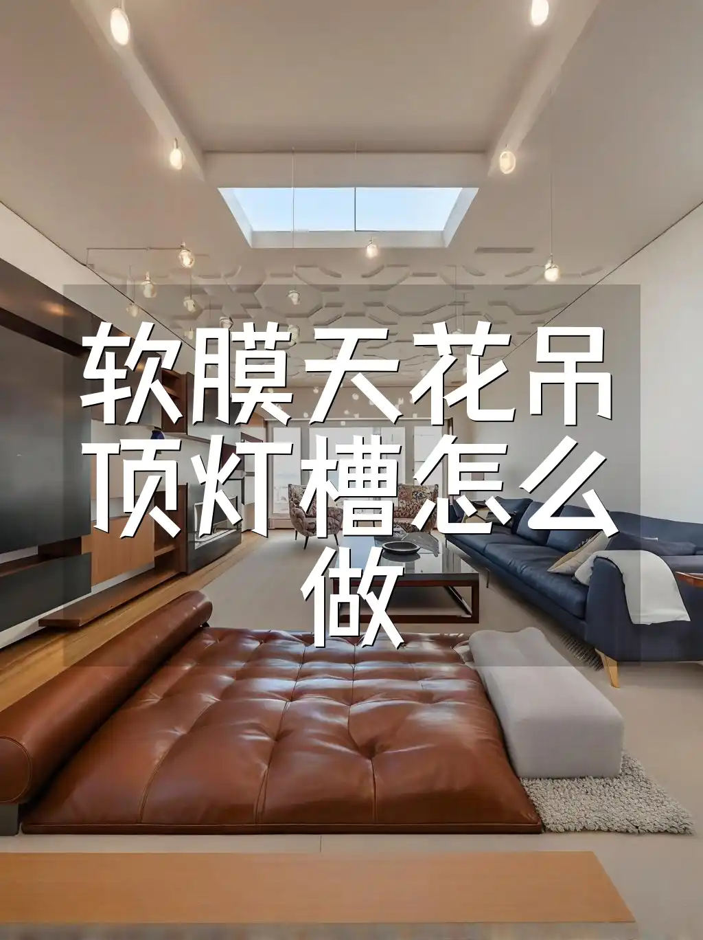 软膜天花吊顶灯槽怎么做