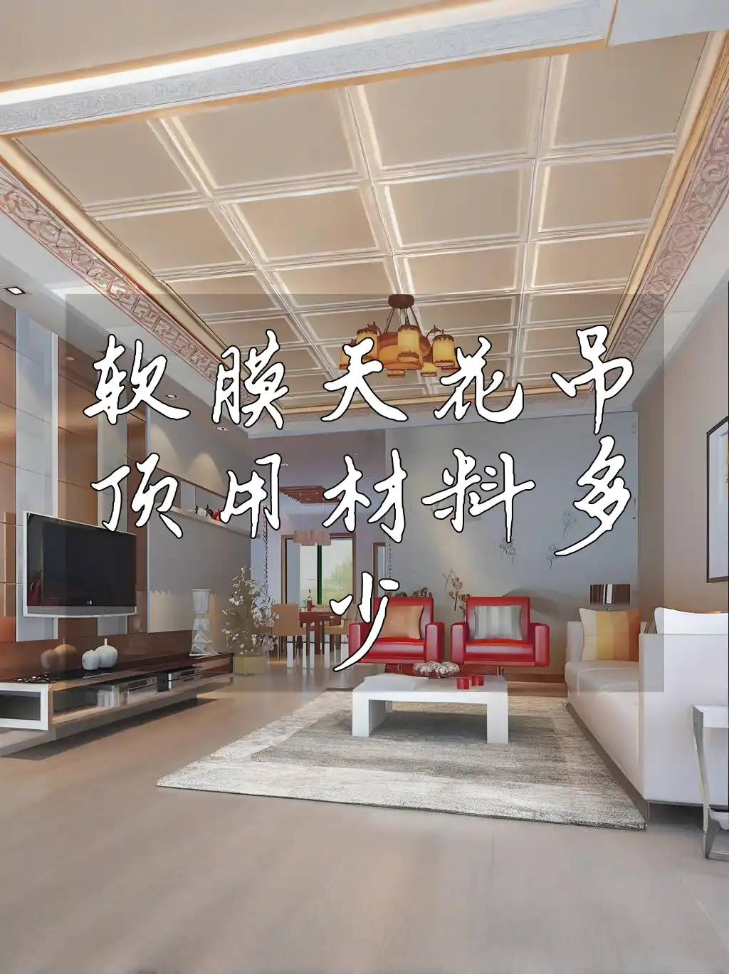 软膜天花吊顶用材料多少 软膜天花吊顶材料用量全攻略：新手技巧与避免浪费指南