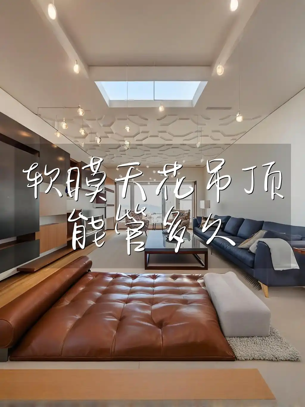 软膜天花吊顶能管多久 耐用年限超乎预期！品质保证，揭秘软膜天花吊顶维护得当的持久魅力