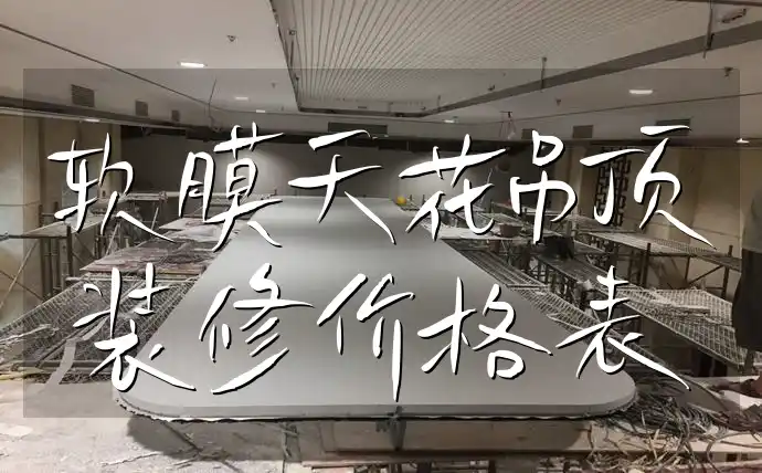软膜天花吊顶装修价格表 性价比之选！软膜天花吊顶装修费用详解及实时更新价格表，轻松掌握装修成本