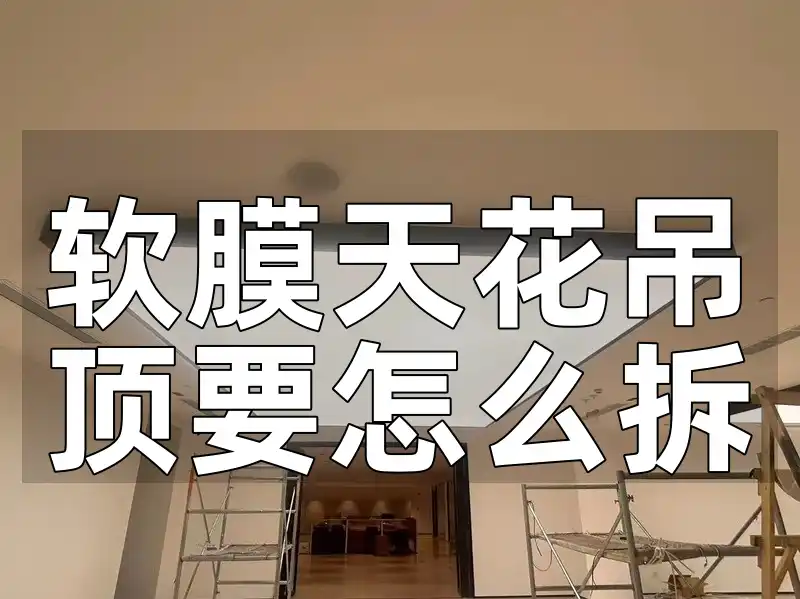 软膜天花吊顶要怎么拆