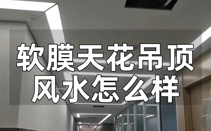 软膜天花吊顶风水怎么样 软膜天花吊顶风水布局全解析：提升居家幸福感，揭秘最新年最佳风水要点与禁忌
