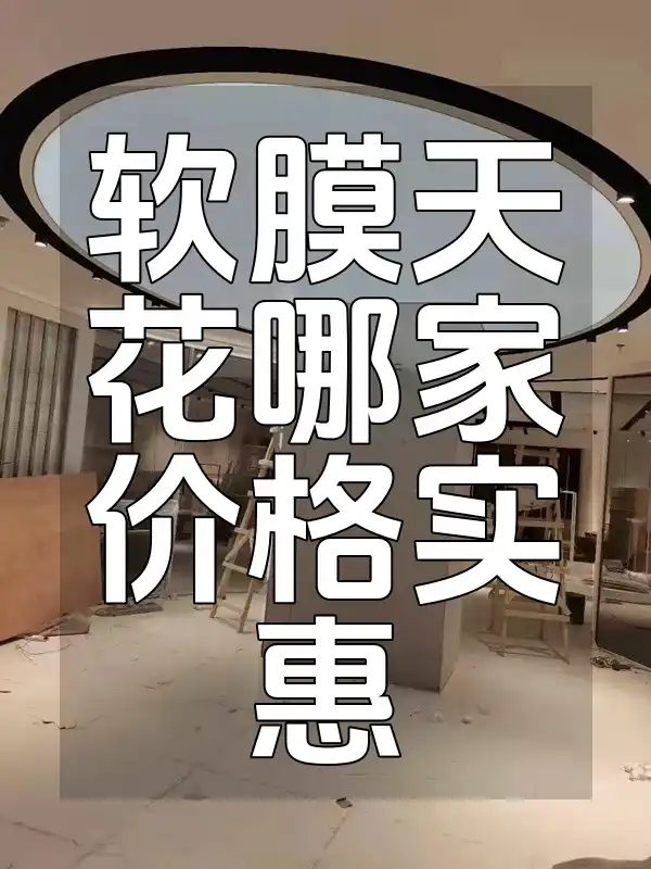 软膜天花哪家价格实惠 软膜天花价格大比拼：寻实惠商家，品质保障选购指南
