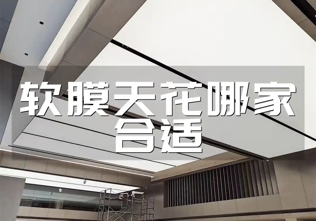 软膜天花哪家合适