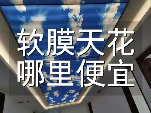 软膜天花哪里便宜