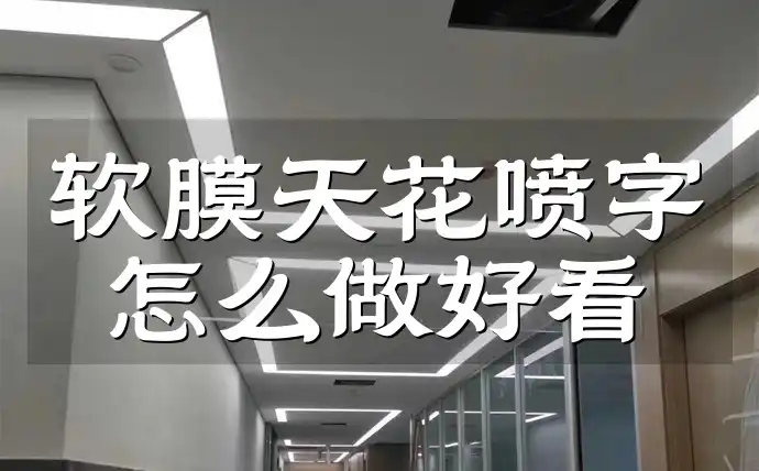 软膜天花喷字怎么做好看 软膜天花喷字效果差？秘籍技巧助你打造惊艳视觉