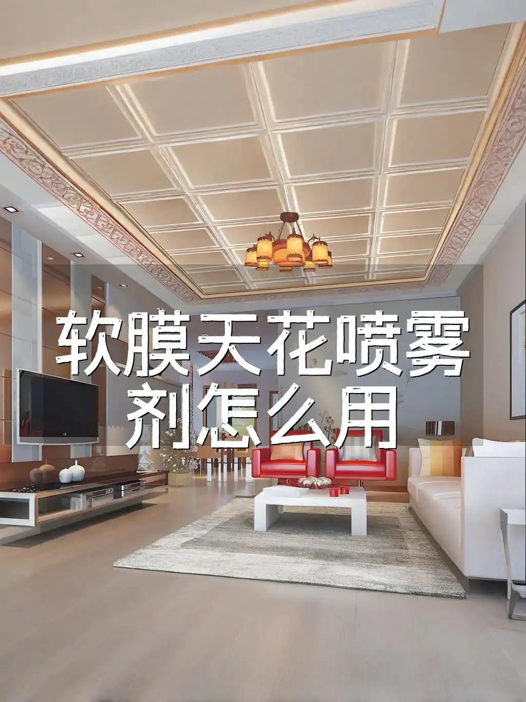 软膜天花喷雾剂怎么用