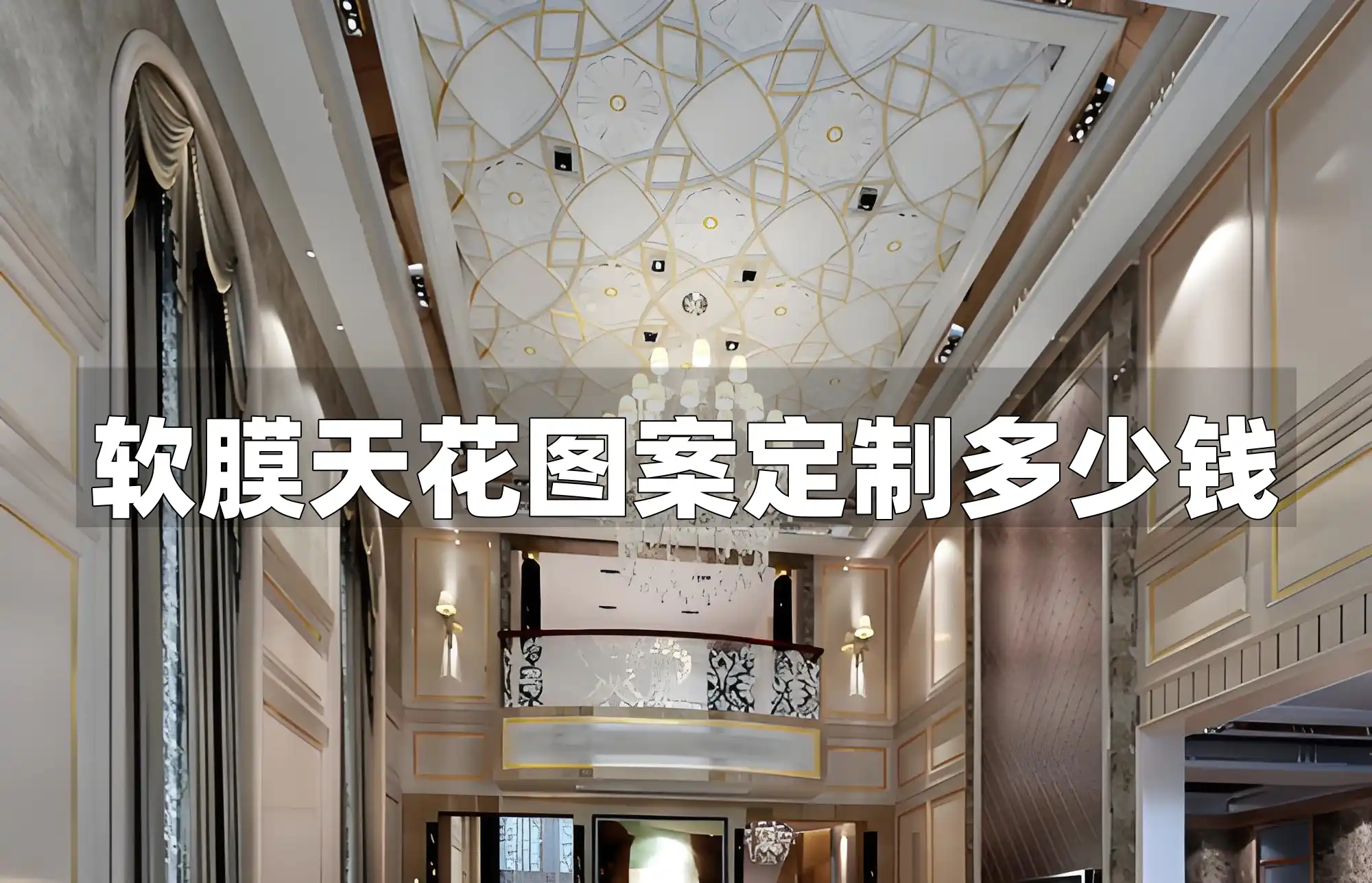 软膜天花图案定制多少钱